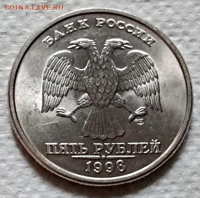 5 рублей 1998 г. СПМД. Блеск. - 027