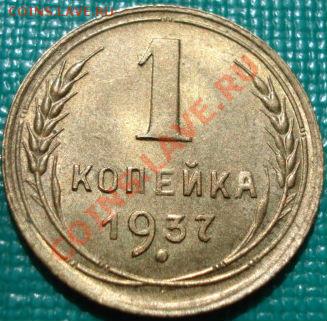 1 копейка 1937 UNC  до 22:00 26.04.11 по МСК. - DSC04881.JPG