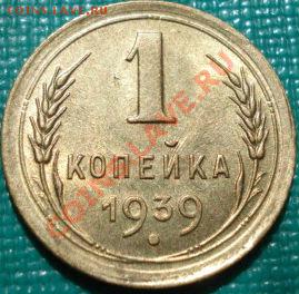 1 копейка 1939 UNC до 22:00 26.04.11 по МСК. - DSC04904.JPG