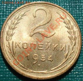 2 копейки 1954 UNC до 22:00 26.04.11 по МСК. - DSC04953.JPG