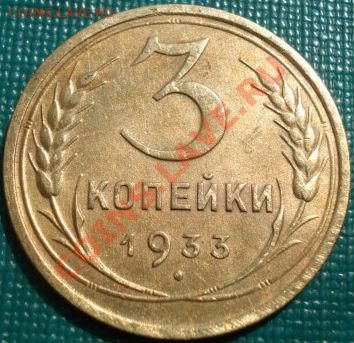 3 копейки 1933 отличная! до 22:00 26.04.11 по МСК. - DSC05227.JPG