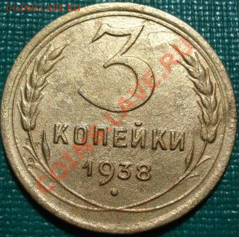 3 копейки 1938 без узелков! до 22:00 26.04.11 по МСК. - DSC05014.JPG
