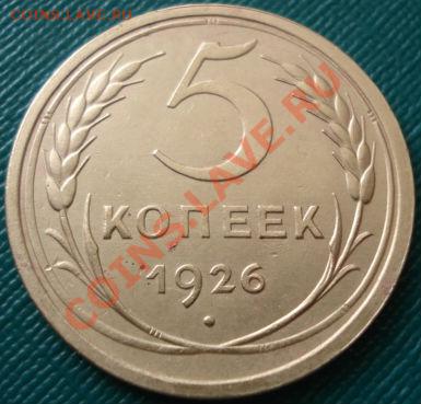 5 копейки 1926 состояние! до 22:00 26.04.11 по МСК. - DSC05476.JPG