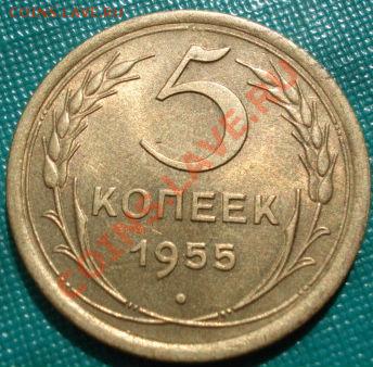5 копейки 1955 аUNC до 22:00 26.04.11 по МСК. - DSC05267.JPG