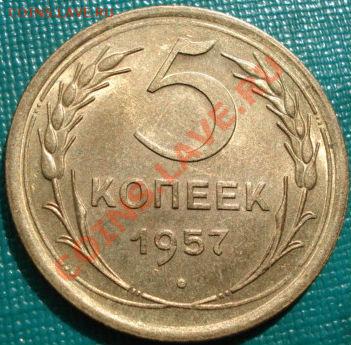 5 копейки 1957 UNC до 22:00 26.04.11 по МСК. - DSC05314.JPG