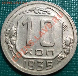 10 копейки 1935 отличная! до 22:00 26.04.11 по МСК. - DSC05048.JPG