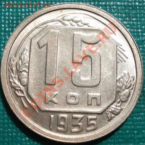 15 копейки 1935 UNC до 22:00 26.04.11 по МСК - DSC05099.JPG