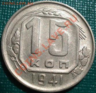 15 копейки 1941 состояние! до 22:00 26.04.11 по МСК. - DSC05163.JPG