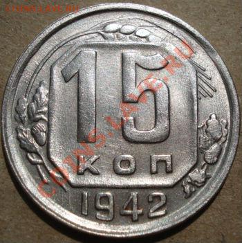 15 копейки 1942 состояние! до 22:00 26.04.11 по МСК. - DSC05393.JPG