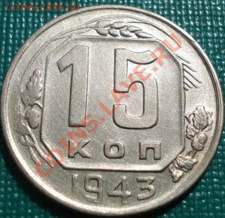 15 копеек 1943 с блеском до 22:00 26.04.11 по МСК. - DSC05184.JPG