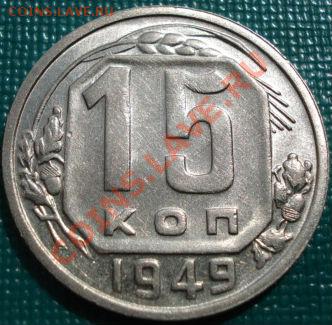 15 копеек 1949 UNC до 22:00 26.04.11 по МСК. - DSC05208.JPG