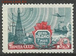 Марки День радио 7 мая 1958 - Скан_20180519