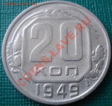 20 копеек 1949 (Фед.81) до 22:00 26.04.11 по МСК. - 1561597396
