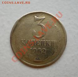 3 коп. 1962 г с рубля до 28.04.11 - 3к_1.JPG