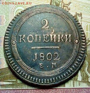 Re: Кольцевые 2 копейки 1802 ЕМ изучение спроса. - 1527098413082