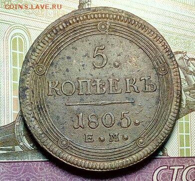 Re:Кольцевик 5 копеек 1805 ЕМ до 27.05.18 - 1527100905102