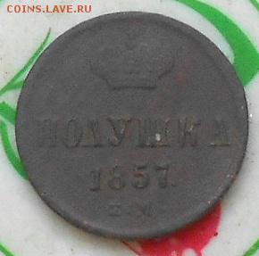 Полушка 1857г ЕМ - Изображение 123