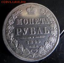 РУБЛЬ 1849 - SAM_6387.JPG