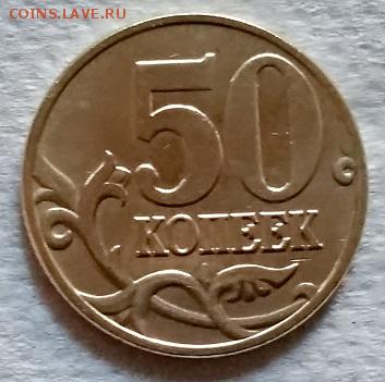 50 копеек 2003 года. ММД. Шт.блеск. до 02.06.2018 в 22:00 - 150