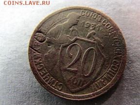 20 копеек 1931 года листовое клеймо оценка - IMG_5939.JPG