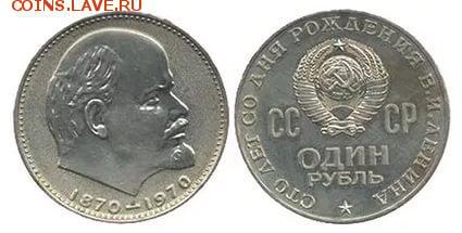 Куплю монеты 100-лет со дня рождения В.И. Ленина - Ленин 100