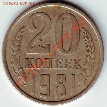 20 копеек 1981г. до 30.04.11г. в 19.00 - IMAGE0512.JPG