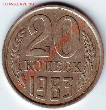 20 копеек 1983 г. до 30.04.11г. в 19.00 - IMAGE0517.JPG