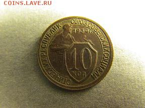 10 копеек 1934 года шт.1.3  оценка - IMG_6163.JPG