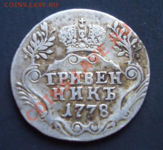 Гривенник 1778 г и пятак 1726г - Изображение 2254
