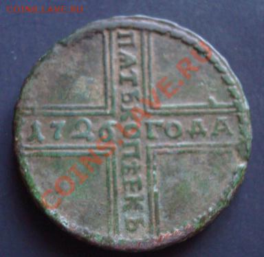 Гривенник 1778 г и пятак 1726г - Изображение 2255