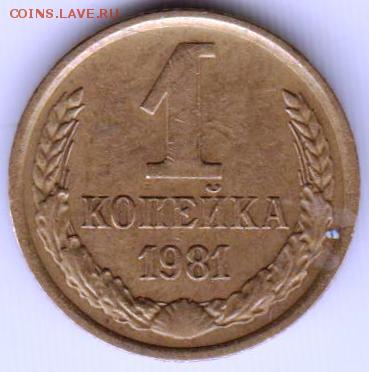 1 копейка 1981 г. шт. 1.42 до 05.06.18 г. в 23.00 - 020