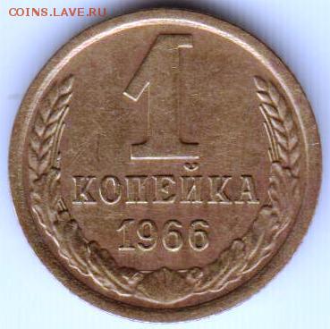 1 копейка 1966 г. шт. 1.41 до 05.06.18 г. в 23.00 - 021