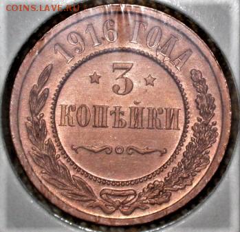 3 копейки 1916 г. UNC - IMG_2350