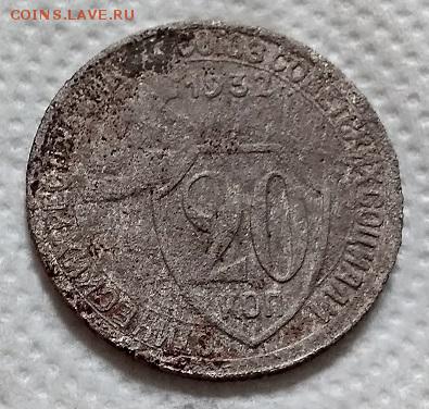 20 копеек 1932 года "колбаса". Редкая. Состояние G. - 010