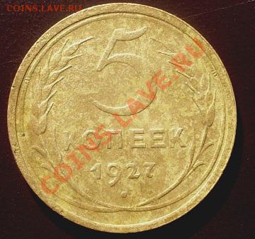 5 копеек 1927 г. оценка! - 1050422