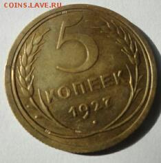 5 копеек 1927 года - XpBejEzaHeo-1-234x237