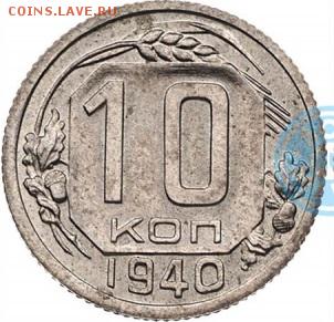 10 копеек 1940 год. - 10k1940nov-nggid043521-ngg0dyn-600x0x100-00f0w010c010r110f110r010t010