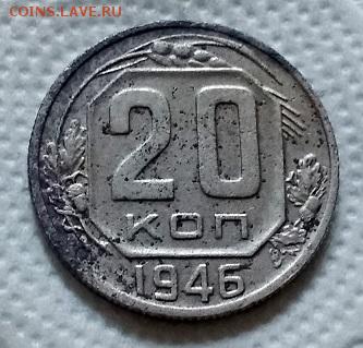 20 КОП. 1946 (А.И.ФЕДОРИН72) ШТ.3К1946, ПЕРЕПУТКА 02.06.2018 - 017
