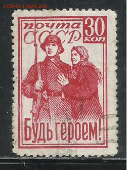1941 Будь героем лин. 12,5 гашеная - Скан_20180603 (7)