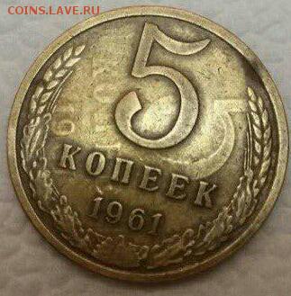 5 копеек 1961-го. - 5779349-1