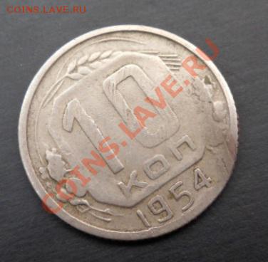10 коп. 1952г. Непонятный брак? - 1.3.JPG