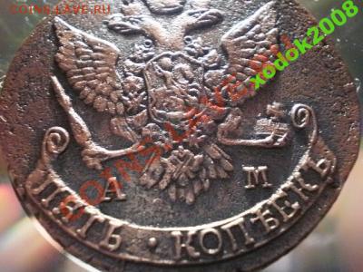 5 копеек 1789г АМ    до 1.05.11  в 21-00 - 1522769120_2