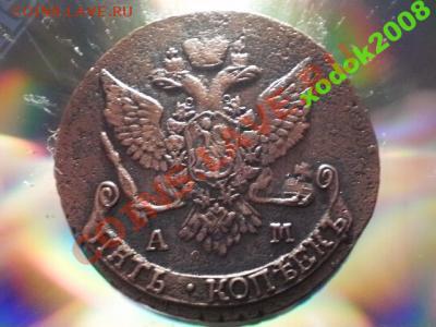 5 копеек 1789г АМ    до 1.05.11  в 21-00 - 1522769120_3