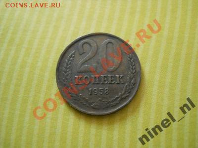 20 копеек 1958 - 20 коп