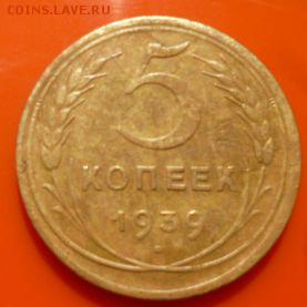 5 копеек 1939г на оценку - ри1