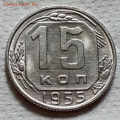 15 копеек 1955 года. aUNC-UNC. 09.06.2018 в 22:00 - 022