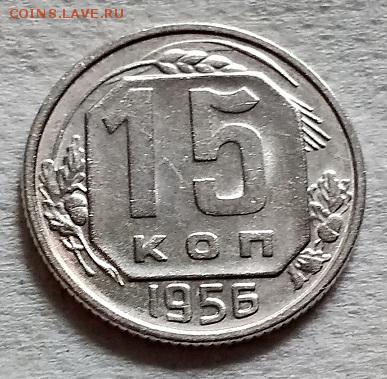 15 копеек 1956 года. aUNC-UNC. 09.06.2018 в 22:00 - 035