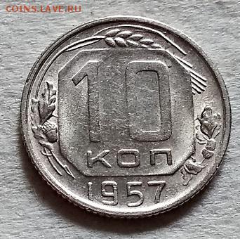10 копеек 1957 года. aUNC-UNC. 09.06.2018 в 22:00 - 045