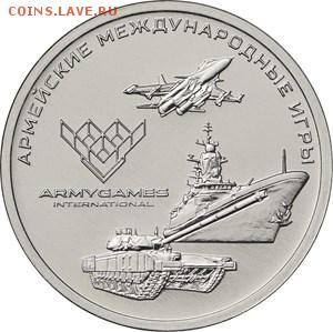 25 рублей 2018 "Армейские международные игры" - 5015-0024R
