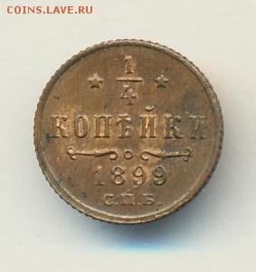 4 копейки 1899 год СПБ.  До 08.06.18г в 22.10 МСК. - 613+